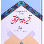 Tafseer Dawa tul Quran تفسیر دعوۃ القرآن