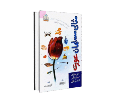 مثالی مسلمان عورت