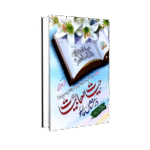 حیات صحابیات کے درخشاں پہلو