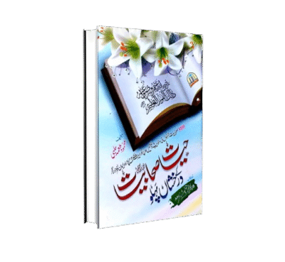 حیات صحابیات کے درخشاں پہلو