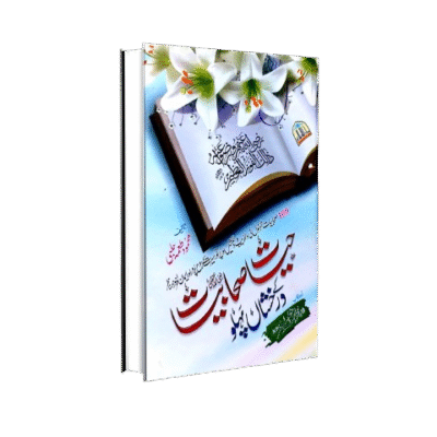 Hayat Sahabiyat k Drakhshan pahloo