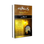 چہرے کا پردہ واجب، مستحب یا بدعت؟