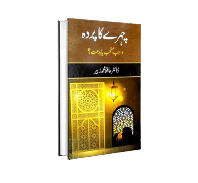 چہرے کا پردہ واجب، مستحب یا بدعت؟