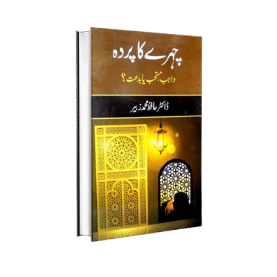 چہرے کا پردہ واجب، مستحب یا بدعت؟