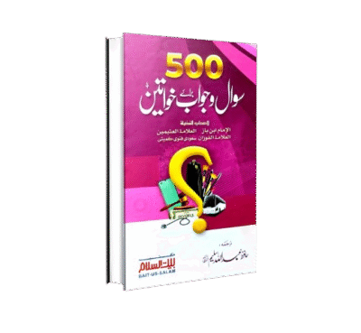 500 سوال جواب برائے خواتین