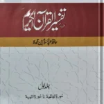 Tafseer ul Quran Kareem تفسیر القرآن الکریم (عبد السلام بن محمد)