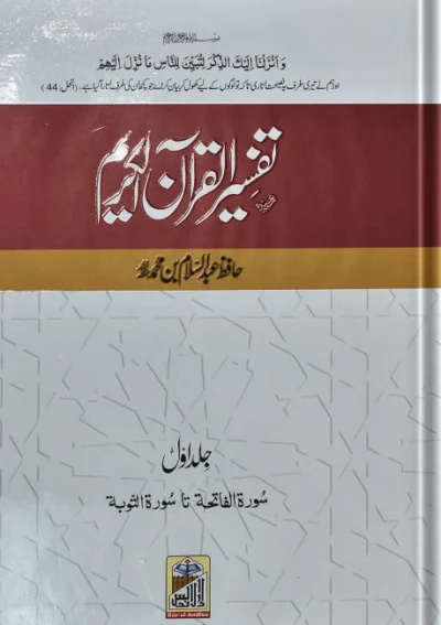 Tafseer ul Quran Kareem تفسیر القرآن الکریم (عبد السلام بن محمد)
