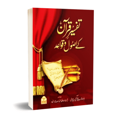 Tafseer e Quran k Assol Wa Qawaid