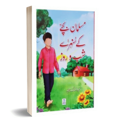 Muslman Bachey ke Sunehray Shab O Roz