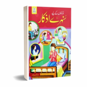 Nunehalon kay liye sunehre azkar