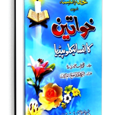 تحفۃ النساء المعروف خواتین کا انسائیکلوپیڈیا
