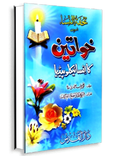 تحفۃ النساء المعروف خواتین کا انسائیکلوپیڈیا