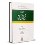 Tafseer ul Quran Kareem Short مختصر تفسیر القرآن