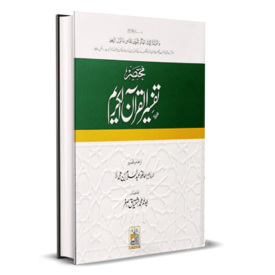 Tafseer ul Quran Kareem Short مختصر تفسیر القرآن