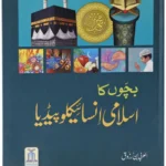 Bachon ka Islami Encyclopedia