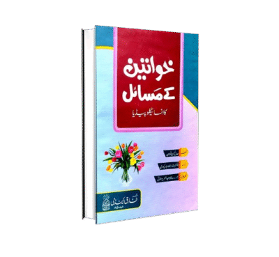 خواتین کے مسائل کا انسائیکلوپیڈیا