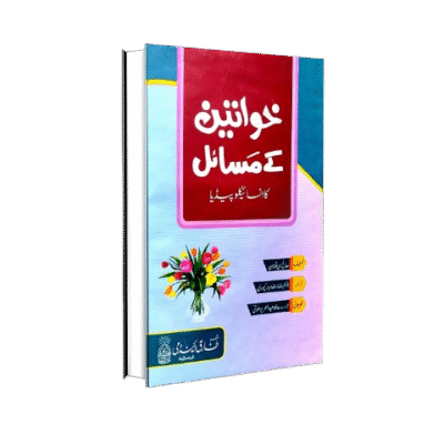 خواتین کے مسائل کا انسائیکلوپیڈیا