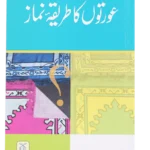 Aurton Ka Tareeqa-e-Namaz