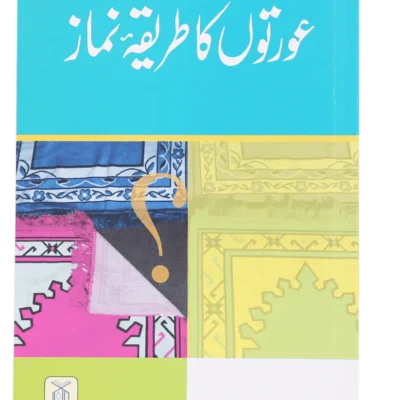 Aurton Ka Tareeqa-e-Namaz