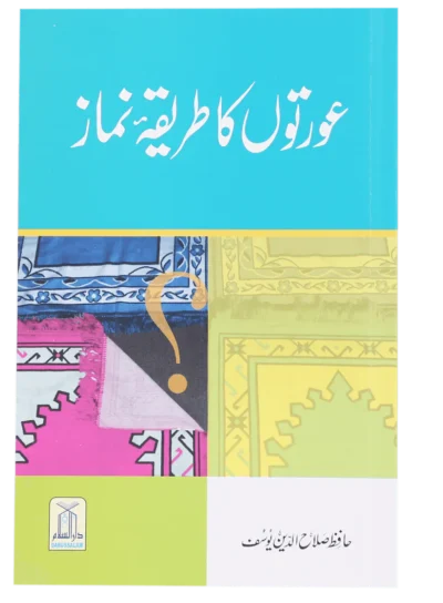 Aurton Ka Tareeqa-e-Namaz
