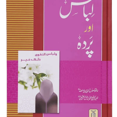 Libas Aur Pardah  لباس اور پردہ