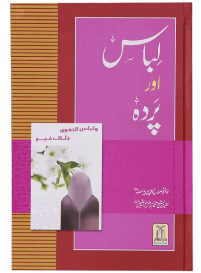 Libas Aur Pardah  لباس اور پردہ