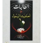 Al Talibaat ma Ahadith Rasool ﷺ