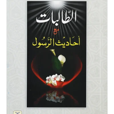 Al Talibaat ma Ahadith Rasool ﷺ