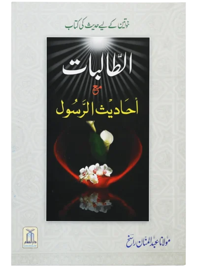 Al Talibaat ma Ahadith Rasool ﷺ