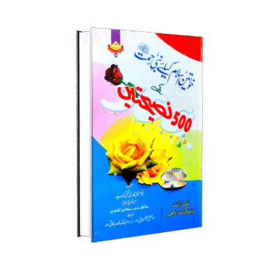 خواتین اسلام کے لیے نبی رحمت صلی اللہ علیہ وسلم کی ۵۰۰ نصیحتیں