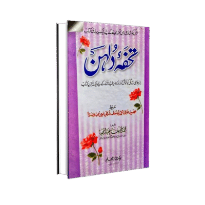 تحفہ دلہن