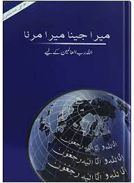 Mera Jena Mera Marna میرا جینا میرا مرنا