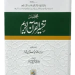 Tafseer ul Quran Kareem Short مختصر تفسیر القرآن