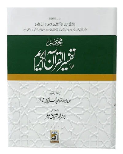 Tafseer ul Quran Kareem Short مختصر تفسیر القرآن