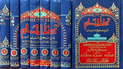 Tohfa Tul Muslim (Sharah Sahih Muslim – 8 Volume