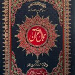 Jamal Ul Quran 1 vol.