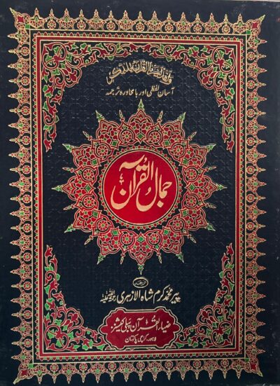 Jamal Ul Quran 1 vol.