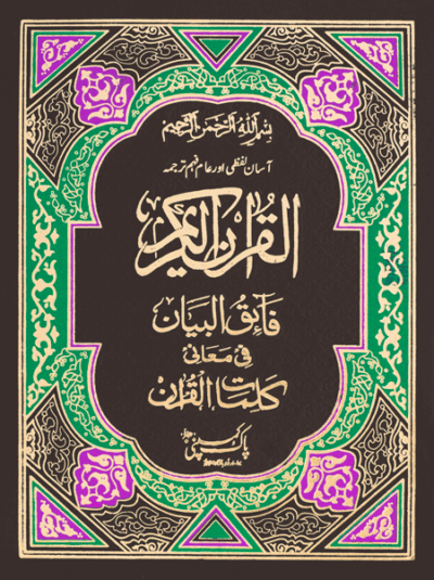 Faiq Ul Bayan