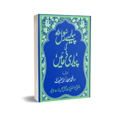Pyare Rasool ki pyari Duain Pocket