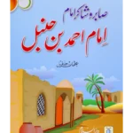 Saabir o Shakir Imam (Imam Ahmad Bin Hanbal)