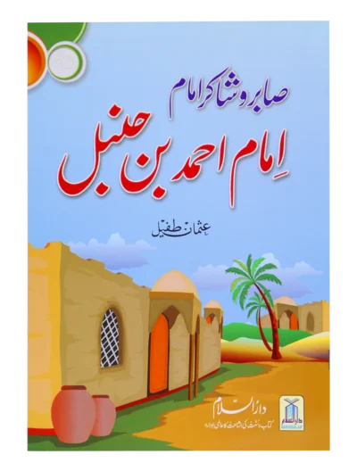 Saabir o Shakir Imam (Imam Ahmad Bin Hanbal)