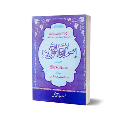 Istalahat ul Muhadseen