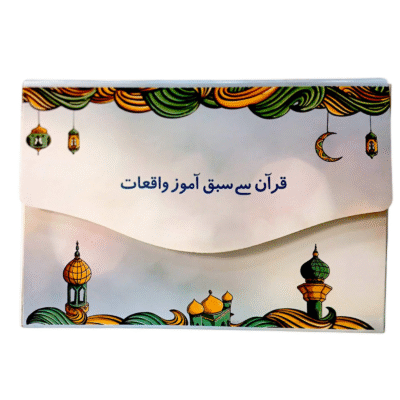 Quran sy Sabaq amoz Waqiyat