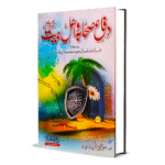 Difay Sahaba Wa Ahle Bait
