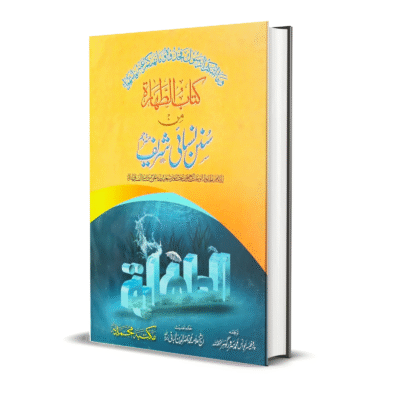 Kitab ut taharat Part Sunan Nisai Translation