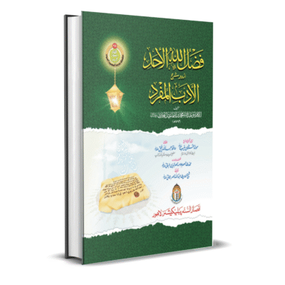 Fazal ul Allah lil Ahad Sharah Al Adabul Mufrad