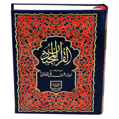 Translation by Ashraf Ali Thanwi