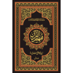Tafheem ul Quran “Deluxe Edition”