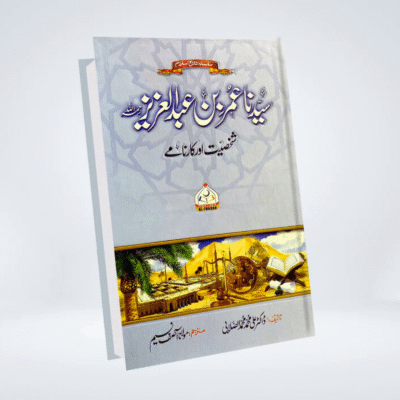 Sayedina Umar Bin Abdul Aziz