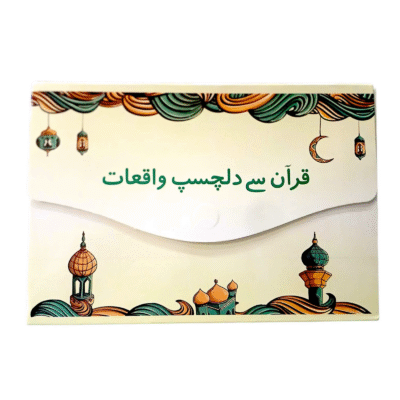 Quran Sy Dilchasp Waqiyat
